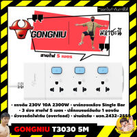 Gongniu T3030-5M ปลั๊กไฟ 3 ช่องสวิตช์แยก 5M คุณภาพทองเหลืองแท้ มอก.2432-2555