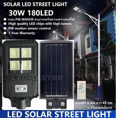 NEW รุ่นเเนะนำ !! สว่างสุด 30W 180 LED Solar Street light โคมไฟถนนโซล่าเซลล์ led 30W มีระบบ PIR SENSOR สามารถปรับความสว่างคงที่ได้ ควบคุมการใช้งานด้วยรีโมท เเสงขาว พร้อมขายึดยาว 45 cm
