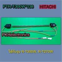 ฮิตเตอร์ละลายน้ำทิ้ง R-HEATERตู้เย็น HITACHI-PTR-T300W*038 ใช้กับรุ่น R-T300W, R-T270W