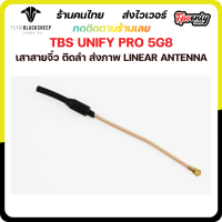 TBS UNIFY PRO 5G8 LINEAR ANTENNA เสารับภาพ FPV Racing Drone