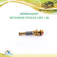 สลักดิสเบรคหน้า mitsubishi STRADA 4WD ตัวเล็ก มีเดือย 1 ชิ้น (ตามรูป) เงิน ทอง มีบริการเก็บเงินปลายทาง