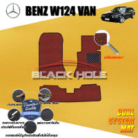 Benz W124 Van ปี 1985 - ปี 1996 พรมรถยนต์W124 พรมเข้ารูป คอยล์ ซิสเทิมแมต เย็บขอบ Blackhole Curl System Mat Edge (ชุดห้องโดยสาร)