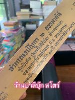 สามเณรปัญหา 2 ธรรมาสน์ ชุดพิเศษ ปุจฉาวิสัชชนา สำนวนเอก ของมหาปุ้ย แสงฉาย ใบลานแท้ ขอบทอง - มหาปุ้ย แสงฉาย ส.ธรรมภักดี - ร้านบาลีบุ๊กสโตร์ มหาแซม