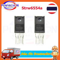 Strw6554A ราคาต่อชิ้น ส่งด่วน ส่งไว ส่งจากประเทศไทย