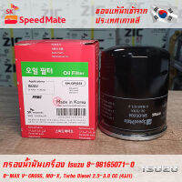 SK Speedmate กรองน้ำมันเครื่องคุณภาพสูง สำหรับ Isuzu part 8981650710 ใช้กับรุ่น D-MAX V-CROSS, MU-X, Turbo Diesel 2.5-3.0 CC (4JJ1)