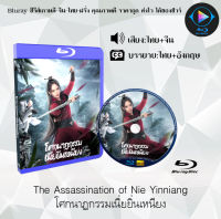 Bluray เรื่อง The Assassination of Nie Yinniang โศกนาฏกรรมเนี่ยยิ่นเหนียง (เสียงไทยมาสเตอร์+ซับไทย) FullHD  ใช้เปิดกับเครื่องเล่น Bluray เท่านั้น