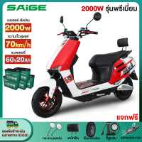 [ส่วนลด1500บาท]Saige มอเตอร์ไซค์ ไฟฟ้า 2000W 60V20AH มอเตอร์ไร้แปรง สกูตเตอร์ไฟฟา ความเร็วสูงสุด 70กม. ชม electric motorcycle มอเตอร์ไซค์หนัก ที่ชาร์จUSBในรถ