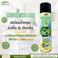 REFRESH AIR สเปรย์น้ำหอม ฆ่าเชื้อ &amp; ดับกลิ่น กลิ่นยูคาลิปตัส ฆ่าเชื้อแบคทีเรียและยับยั้งไวรัส ใช้ได้ทั้งในบ้านและรถยนต์ ขนาด 300 ml.