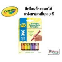 Crayola สีเทียนล้างออกได้ แท่งสามเหลี่ยม 8 สี สำหรับเด็กเล็กฝึกระบาย ไร้สารพิษ 100% Washable Triangular Crayons เครโยล่า