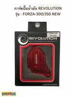 การ์ดปั้มน้ำมัน REVOLUTION  รุ่น : FORZA-300/350 NEW