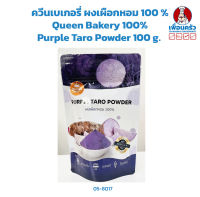 ควีนเบเกอรี่ ผงเผือกหอม 100 % Queen Bakery 100% Purple Taro Powder 100 g. (05-8017)