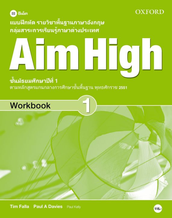 หนังสือ แบบฝึกหัด Aim High 1 ชั้นมัธยมศึกษาปีที่ 1 (P)