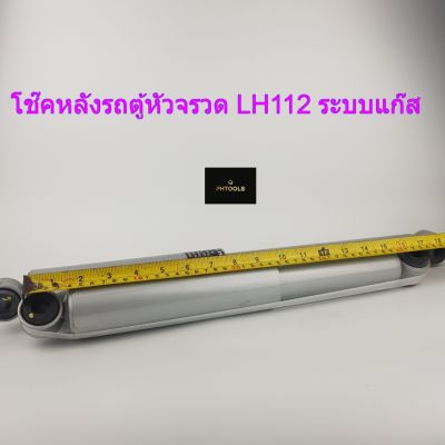 โช๊คหลัง TOYOTA LH112 หัวจรวด/ ระบบแก๊ส รหัสสินค้า SKG 5038 ราคาต่อคู่ โช๊คหลังรถยนต์ TOYOTA