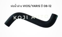 ท่อยางหม้อน้ำล่าง  โตโยต้า VIOS / YARIS  วีออส ยาริส ปี 2008 - 2012