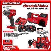 Milwaukee รุ่น M18 FPP2K3-503B SA ชุด Combo เรื่องล้อไม่ง้อใคร 18V (บล็อกกระแทก+เครื่องเติมลม) พร้อมแบต+ชาร์จ Freeของแถม