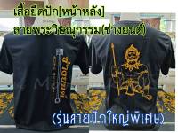 เสื้อยืดปักพระวิษณุกรรม รุ่นลายปักใหญ่พิเศษ (ช่างยนต์)