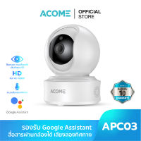 ACOME รุ่น APC03 กล้องวงจรปิด CCTV กล้อง WIFI ถ่ายวิดีโอ Full HD 1080P Google ไร้จุดบอด บันทึกวิดีโอผ่าน TF Card/Cloud Storage ระบบเสียง2ทิศ ของแท้100% ประกัน 1 ปี