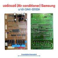 บอร์ดแอร์ (Air conditioner) Samsung [พาร์ท DA41-00100A] ?อะไหล่แท้ของถอด/มือสอง?