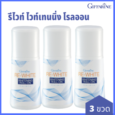 พร้อมส่ง กิฟฟารีน 3 ขวด รีไวท์ โรลออน ไวท์เทนนิ่ง โรลออนกิฟฟารีน โรลออนระงับกลิ่นกาย ลูกกลิ้งกิฟฟารีน &nbsp;รักแร้ขาว หยุดกลิ่นเหงื่อแห้งไว