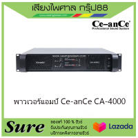 Ce-anCe CA-4000 พาวเวอร์แอมป์  ส่งเร็ว มีรับประกัน มีสินค้าพร้อมส่ง