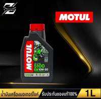 โมตุล MOTUL 5100 4T [ 10W-50 ] น้ำมันเครื่องมอเตอร์ไซค์ สูตรTechnosynthese ปริมาณ 1 ลิตร (เลือกจำนวน)