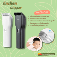 ปัตตาเลี่ยน เครื่องตัดผม ปัตตาเลี่ยนไร้สาย ปัตตาเลี่ยนตัดผม ไม่ดึงเส้นผม Enchen EC-1001 Boost USB