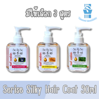 มีให้เลือก 3 สูตร Serise Silky Hair Coat 90 ml.ผลิตภัณฑ์แต่งผม บำรุงผม เซริเซ่ ซิลกี้ แฮร์โค้ท