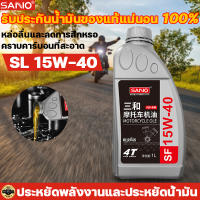 รับประกันน้ำมันของแท้แน่นอน 100% SANVO น้ำมันเครื่องสังเคราะห์ SL 15W-40 100% Synthetic 1 ลิตร สำหรับรถมอเตอร์ไซค์ออโตเมติก น้ำมันเครื่อง 4T น้ำมันเคร