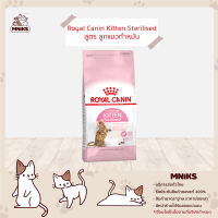 Royal Canin อาหารแมว KITTEN STERILISED ชนิดเม็ด ลูกแมวทำหมัน ขนาด (400g./2kg.) (MNIKS)