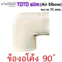 (Air Elbow) TOTO slim อุปกรณ์รางครอบท่อแอร์ รุ่น ข้องอโค้ง ข้อต่องอ 90 องศา ขนาด 75 mm. สีครีม (มีราคาเรท)