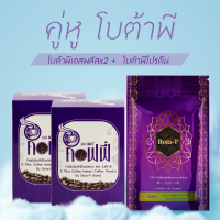 Bota-P  (2 แถม1)  โบต้าพีกาแฟเอสพลัส 2 กล่อง + โบต้าพี โปรตีน 1 ซอง