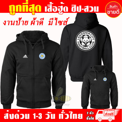 เสื้อฮู้ด Leicester City เลสเตอร์ซิตี ผ้าเกรด A เสื้อกันหนาว เสื้อแจ็คเก็ต งานดีแน่นอน หนานุ่มใส่สบาย Hoodie