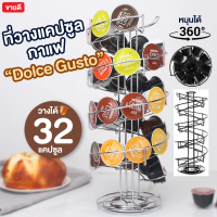 พร้อมส่งจากไทย - ชั้นวางแคปซูลกาแฟ กาแฟแคปซูล ที่ใส่แคปซูลกาแฟ Dolce Gusto ชั้นวางของในครัว ที่วางกาแฟแคปซูล หมุนได้360องศา บรรจุได้32แคปซูล