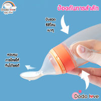 DODOLOVE ช้อนป้อนอาหารเหลว ปลอดสาร BPA  ตั้งได้ดูดแน่นกับโต๊ะ ปลายช้อนนิ่ม ช้อนซิลิโคนป้อนอาหาร  ตั้งได้ ถอดล้างได้ คุณภาพดี