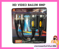 APOLLO BALUN 8MP บาลันสำหรับกล้องวงจรปิด HD-CVI/TVI/AHD/CVBS รองรับกล้องความละเอียด 8MP สูงสุด