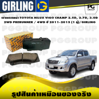 ผ้าเบรกหน้า TOYOTA HILUX VIGO CHAMP 2.5D, 2.7D, 3.0D  2WD PRERUNNER / 4WD ปี 2011-2015 (1 คู่)/GIRLING