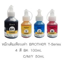 หมึกเติมเทียบเท่า BROTHER T-Series 4 สี BK 100 ml. C/M/Y 50ml.ใช้กับปริ้นเตอร์ brother T300/T500W/T700W/T800W/T310/T510W/T710W/T810W