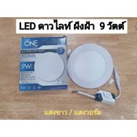 ( Pro+++ ) หลอดไฟ Downlight LED แบบฝังฝ้า 9วัตต์ Lux One(พร้อมส่ง) ราคาคุ้มค่า หลอด ไฟ หลอดไฟตกแต่ง หลอดไฟบ้าน หลอดไฟพลังแดด