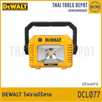 DEWALT ไฟฉายไร้สาย รุ่น DCL077 รับประกันศูนย์ 3 ปี (12V/20V/60V)