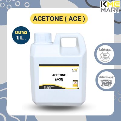 KMEMART อะซิโตน อาซิโตน น้ำยาล้างสีเล็บ เล็บเจล น้ำยาล้างเรซิ่น น้ำยาล้างเรซิน Acetone Nail polish remover, resin remover, ink remover - 1 ลิตร