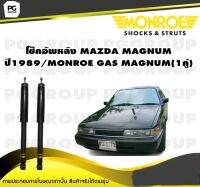 โช๊คอัพหลัง MAZDA MAGNUM ปี1989/MONROE GAS MAGNUM (1คู่)