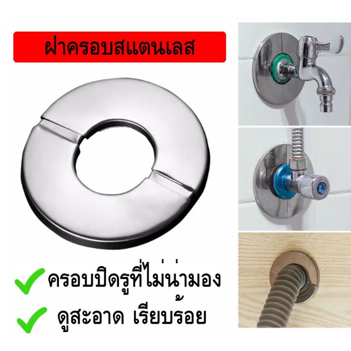 ฝาครอบท่อ-สแตนเลส-ปิดรอยปูนเก่าแตกร้าว-ฝาครอบรอยปูน-ตกแต่ง-ห้องน้ำ-ท่อต่างๆ-ท่อแอร์-ฯลฯ-มีหลายขนาด