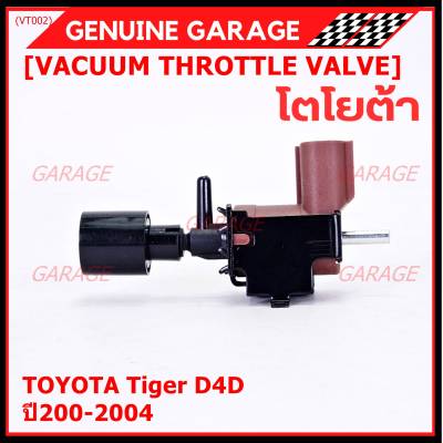 (ราคา /1 ชิ้น)***ราคาพิเศษ***วาว์ลควบคุมสูญญากาศลิ้นปีกผีเสื้อ (Vacuum throttle Valve) แท้ Toyota Tiger D4D  ปี2000-2004 (ตัว สีดำ ) OE : 12074