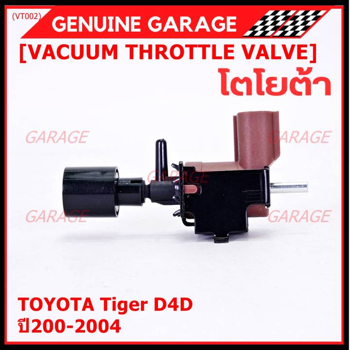 ราคา-1-ชิ้น-ราคาพิเศษ-วาว์ลควบคุมสูญญากาศลิ้นปีกผีเสื้อ-vacuum-throttle-valve-แท้-toyota-tiger-d4d-ปี2000-2004-ตัว-สีดำ-oe-12074