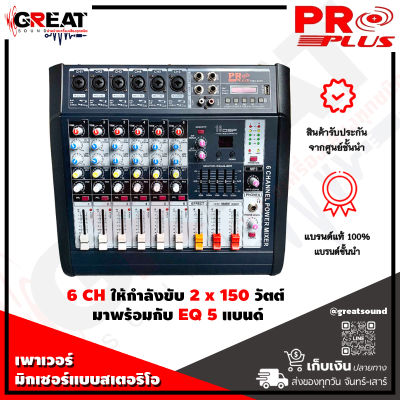 PROPLUS PMX-602D เพาเวอร์มิกเซอร์แบบสเตอริโอ 6 CH กำลังขับ 150x2 วัตต์ มาพร้อมกับ EQ 5 แบนด์ เหมาะกับงานคาราโอเกะเล็ก ๆ งานพูด (รับประกันสินค้่า 1 ปี)