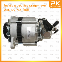 ไดชาร์จ ISUZU อิซูซุ Dragon eye 2.8L 12V 75A (ใหม่) พีเคมอตอร์ Pkmotor