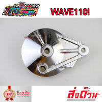 ฝาครอบดุม ฝาดั้ม ฝาครอบเบรคหลัง ฝาปิดดุมหลัง กลึงเงา Wave100s Wave110i Dream Super Cub Wave125 Wave125i new