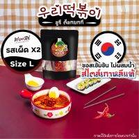 ???????อูรี ต๊อกบกกี รส เผ็ดคูณสอง Size L ต๊อกโบกี ต๊อกป๊อกกิ  Woori Tteokbokki extra spicy