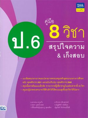 หนังสือ   คู่มือ 8 วิชา ป.6 สรุปใจความ & เก็งสอบ