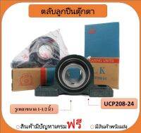 ลูกปืนตุ๊กตา UCP208-24 ยี่ห้อ LK เพลาขนาด 1"1/2 นิ้ว